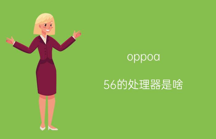 oppoa 56的处理器是啥 oppok9x和a56哪个值得购买？